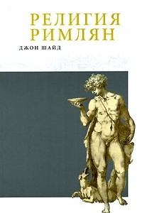 Религия римлян
