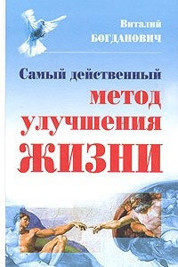 Книга Самый действенный метод улучшения жизни