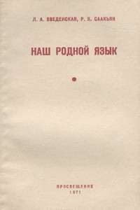 Книга Наш родной язык. Пособие