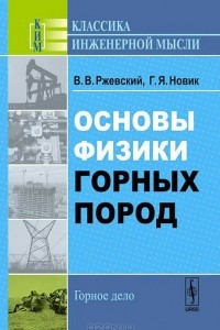 Книга Основы физики горных пород