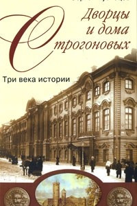 Книга Дворцы и дома Строгоновых. Три века истории