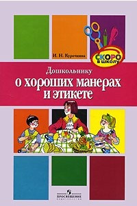 Книга Дошкольнику о хороших манерах и этикете