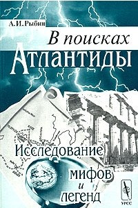 Книга В поисках Атлантиды: исследование мифов и легенд