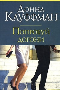 Книга Попробуй догони