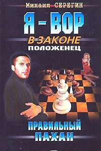 Книга Правильный пахан