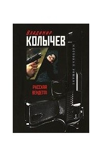 Книга Русская вендетта