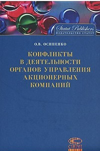 Книга Конфликты в деятельности органов управления акционерных компаний