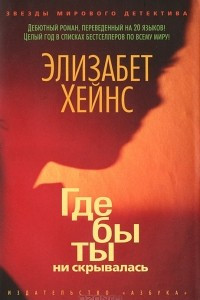 Книга Где бы ты ни скрывалась