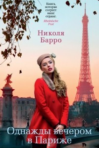 Однажды вечером в Париже