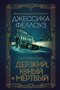 Дерзкий, юный и мертвый