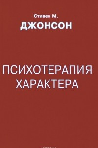 Психотерапия характера