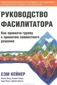 Книга Руководство фасилитатора. Как привести группу к принятию совместного решения