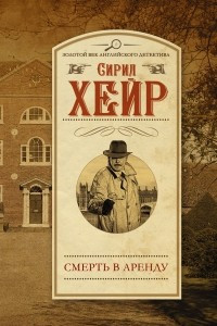 Книга Смерть в аренду