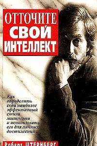 Книга Отточите свой интеллект