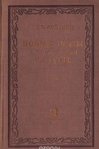 Книга Новые опыты о человеческом разуме