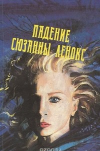 Падение Сюзанны Ленокс