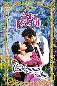 Книга Сладостный огонь