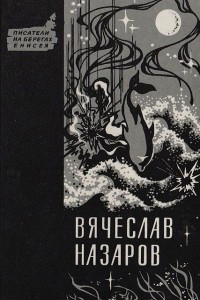 Бремя равных. Синий дым. Силайское яблоко