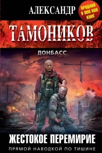 Книга Жестокое перемирие