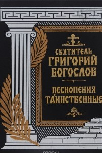 Книга Песнопения таинственные