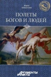 Книга Полеты богов и людей