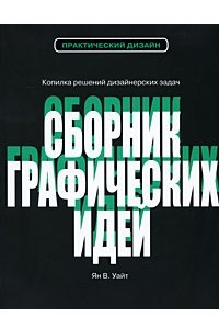 Книга Сборник графических идей