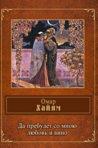 Книга Да пребудет со мною любовь и вино