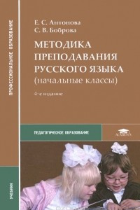 Книга Методика преподавания русского языка (начальные классы). Учебник
