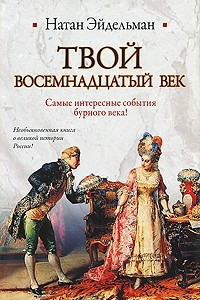 Книга Твой восемнадцатый век