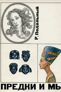 Книга Предки и мы