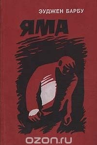 Книга Яма