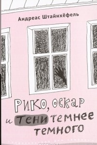Рико, Оскар и тени темнее темного