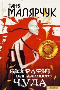 Книга Біографія випадкового чуда