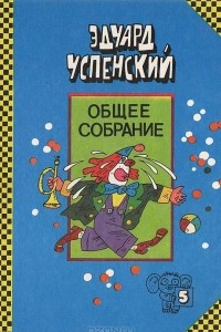 Книга 25 профессий Маши Филипенко. Клоун Иван Бултых