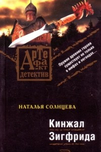 Книга Кинжал Зигфрида