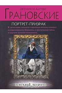 Книга Портрет-призрак