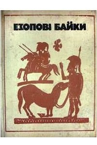 Книга Езопові байки