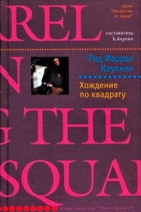 Книга Хождение по квадрату