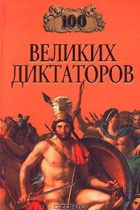 100 великих диктаторов