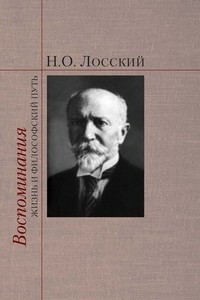 Книга Воспоминания: Жизнь и философский путь