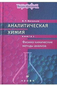 Книга Аналитическая химия. В 2 книгах. Книга 2. Физико-химические методы анализа