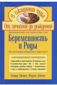 Книга Беременность и роды. Настольная книга для будущих мам и пап