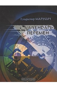 Книга Календарь перемен