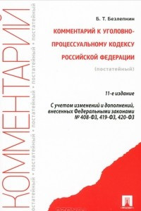 Книга Комментарий к Уголовно-процессуальному кодексу Российской Федерации (постатейный)