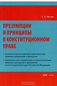 Книга Презумпции и принципы в конституционном праве