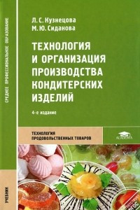 Книга Технология и организация производства кондитерских изделий