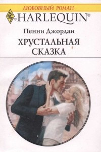Хрустальная сказка
