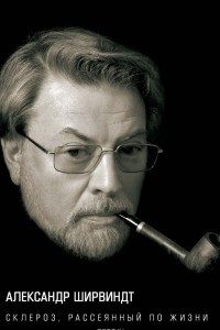 Книга Склероз, рассеянный по жизни