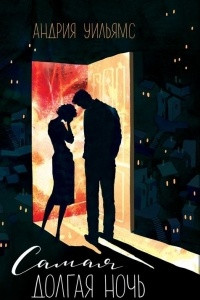 Книга Самая долгая ночь