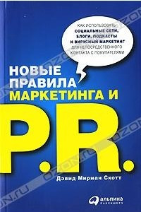 Книга Новые правила маркетинга и PR. Как использовать социальные сети, блоги, подкасты и вирусный маркетинг для непосредственного контакта с покупателем
